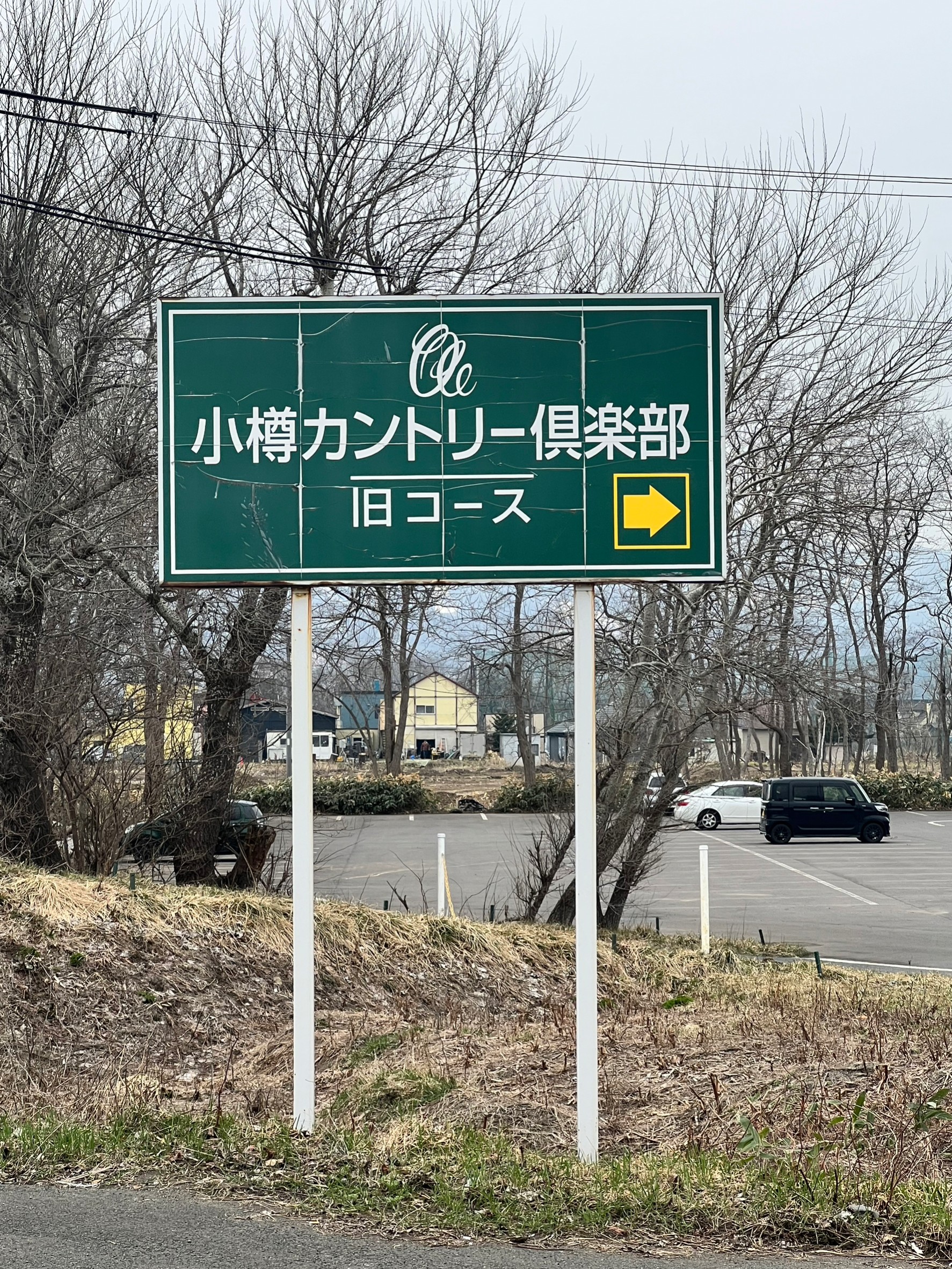 小樽カントリー倶楽部 旧コース